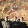 【ノンフィクション】【その他】すずめびより