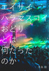 【評論】エイサイハラマスコイおどりとは何だったのか