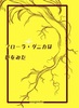【歴史・時代劇】フローラ・ダニカは夢をみた