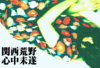 関西荒野心中未遂