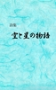 【詩歌】空と星の物語