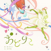 【絵本】おどりこ