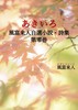 あきいろ 風富来人自選小説・詩集 第零巻