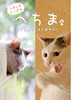 【ノンフィクション】【その他】へちま2 〜よくねむり よくあそぶ 〜(猫写真集)