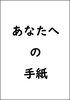 【その他】オーダーメイド手紙風小説「あなたへの手紙」