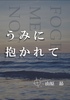 【現代】うみに抱かれて