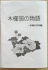木槿国の物語