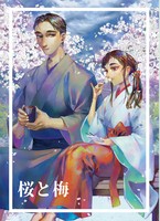 【ローファンタジー】桜と梅