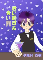 【恋愛】君に恋する青い月1……★試読巡り企画参加中★