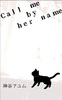【BL】【新刊】Call me by her name