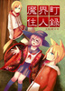 【ローファンタジー】魔界町住人録