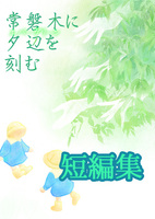 常磐木に夕辺を刻む【短編集】
