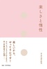 【エッセイ・随筆】楽しさと惰性