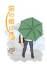 猫の頬に月