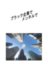 【エッセイ・随筆】ブラック企業でメンタルで