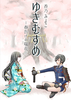 【2次創作】【刀剣乱舞】ゆきむすめ ー春告げの瑞花ー【薬研藤四郎×女審神者】