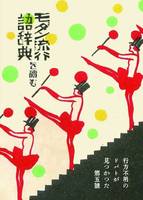 【評論】【純文学】行方不明のドバトが見つかった vol.5 モダン流行語辞典を讀む