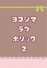 【恋愛】ヨコシマ・ラブ・ホリック2