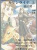 キリンライナ 上 明の鄭和艦隊
