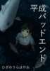 【純文学】平成バッドエンド