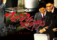【評論】【テキレボ初売り】実録フィナンシェヤクザ【装丁まとめ企画】