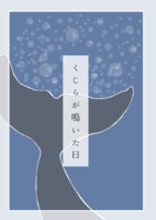 【新刊】【ローファンタジー】くじらが鳴いた日