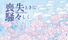 Twitter小説集『喪失ときに騒々しく』