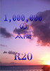 1,000,000の太陽