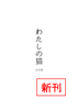 【新刊】わたしの猫