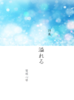 【代行非対応】詩集 溢れる
