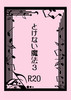 とけない魔法3