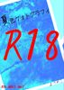 【BL】夏色フォトグラフィ【R18】