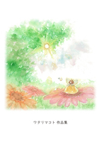 【その他】ワタリマコト 作品集 (水彩イラスト集)