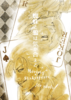 【2次創作】【BL】蜘蛛と鴉は気が合えど【R18】