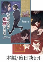 【ミステリ】【推理】【ハードボイルド】人でなしたちは推理をしない(本編後日談セット)