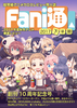 【評論】Fani通2017下半期