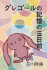 グレゴールの記憶の三日前