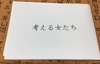 考える女たち【東北へおいでよマップ】参加作品
