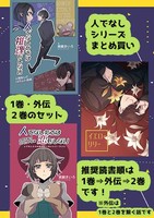 【ミステリ】【推理】【ハードボイルド】人でなしたちは推理をしない 一巻・二巻・外伝セット