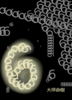【純文学】6