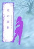 【SF】花の面影
