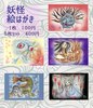 銀屋式妖怪絵はがき