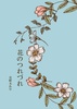 【ローファンタジー】花のつれづれ