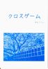 【現代】クロスゲーム