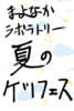 【お品書き】まよなかラボラトリー夏のケツフェスティバル2018