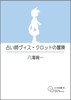 占い師ヴィス・クロットの冒険