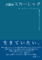【ハイファンタジー】交響曲スカーレッド 序 エヴァン=ジル《上》