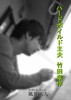 【ライトノベル】【現代】ハードボイルド主夫 竹田竜作