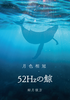 【ハイファンタジー】【SF】52Hzの鯨