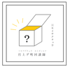 【オカルト】【伝奇】【ホラー】月上ゲ町回談録